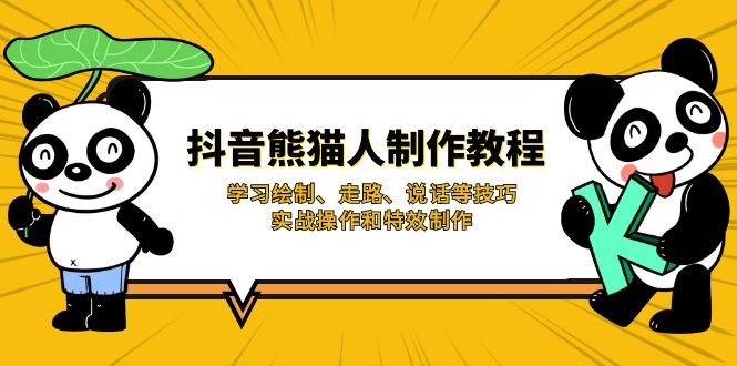 （14144期）抖音熊猫人制作教程，学习绘制、走路、说话等技巧，实战操作和特效制作-生财赚 -赚钱新动力