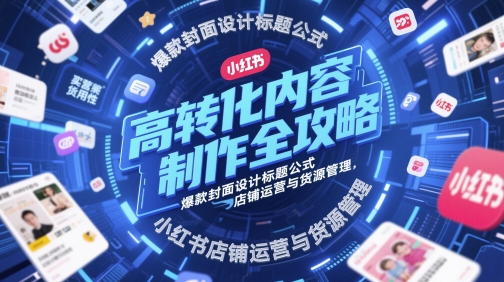 高转化内容制作全攻略，爆款封面设计标题公式，小红书店铺运营与货源管理-生财赚 -赚钱新动力