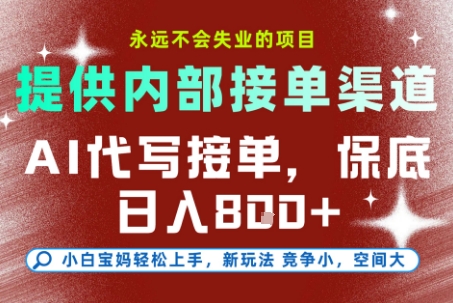 提供接单渠道，AI代写接单，永远不会失业的项目，多劳多得，保底日入8张+【揭秘】-生财赚 -赚钱新动力