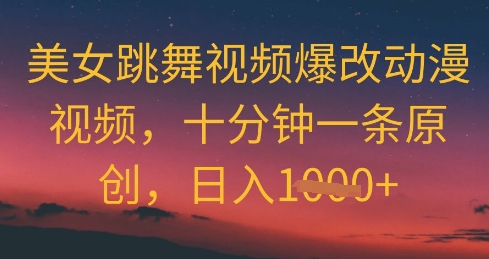美女跳舞视频爆改动漫视频，十分钟一条原创，日入几张-生财赚 -赚钱新动力