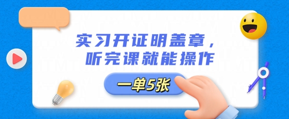 实习开证明盖章，听完课就能操作，一单多张-生财赚 -赚钱新动力