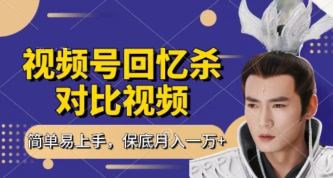 回忆杀对比视频，挣视频号分成计划收益，每天只需一小时，保底月入过W，新手小白轻松上手【揭秘】-生财赚 -赚钱新动力