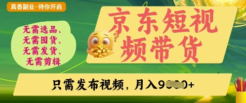 京东短视频带货，开启零门槛躺Z新时代【揭秘】-生财赚 -赚钱新动力