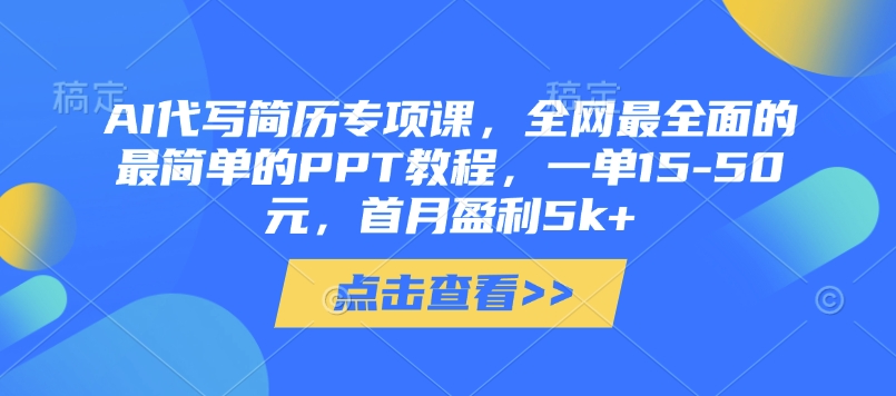 AI代写简历专项课，全网最全面的最简单的PPT教程，一单15-50元，首月盈利5k+-生财赚 -赚钱新动力