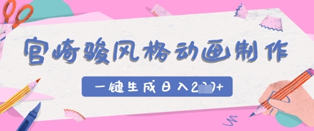 宫崎骏风格动画制作，一键生成实现日入2张-生财赚 -赚钱新动力