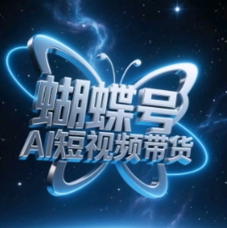 蝴蝶号AI短视频带货，暴力玩法，小白做也能起飞-生财赚 -赚钱新动力