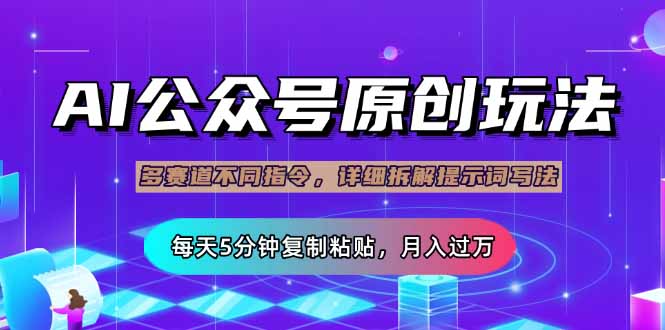 （14154期）公众号流量主多赛道玩法详解，Ai原创文章，每天5分钟复制粘贴，轻松月…-生财赚 -赚钱新动力