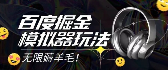 2025最新百度掘金模拟器挂机玩法，单机一天打15.无任何成本即可无限薅羊毛打金，矩阵操作月入过1W【揭秘】-生财赚 -赚钱新动力