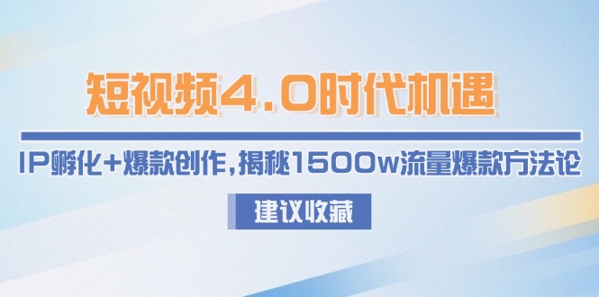 （15019期）短视频4.0时代机遇：IP孵化+爆款创作，揭秘1500w流量爆款方法论-生财赚 -赚钱新动力
