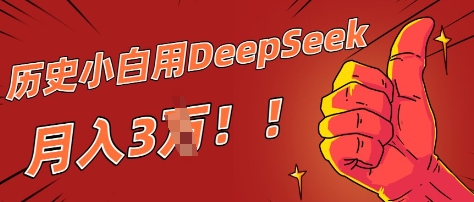 历史小白用DeepSeek月入3W？ AI 生成历史人物项目拆解-生财赚 -赚钱新动力