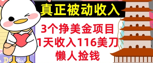 3个挣美金项目，0门槛，1天收入100刀，懒人捡钱，真正的被动收入-生财赚 -赚钱新动力