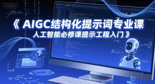 AIGC结构化提示词专业课，人工智能必修课提示工程入门-生财赚 -赚钱新动力