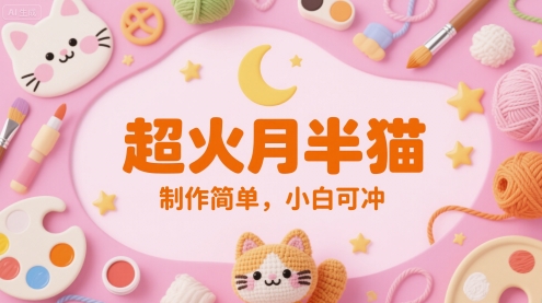 超火月半猫，制作简单，小白可冲-生财赚 -赚钱新动力