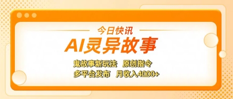 AI灵异故事，鬼故事新玩法，原创指令，多平台发布，月收入4k+-生财赚 -赚钱新动力