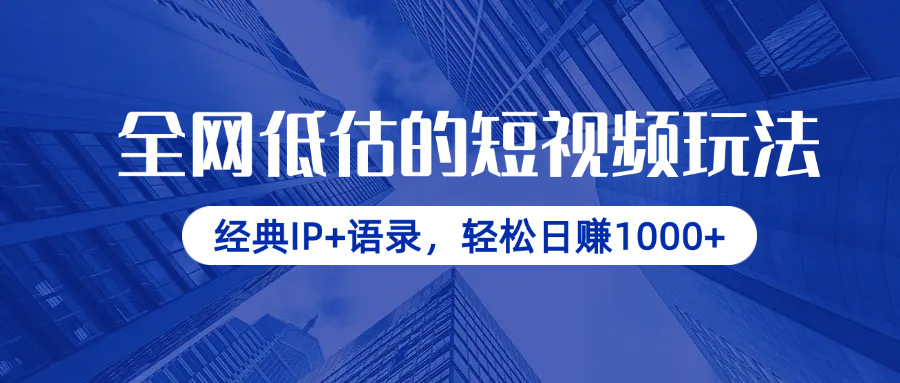 （14355期）全网低估的短视频玩法，经典IP+语录，轻松日赚1000+-生财赚 -赚钱新动力