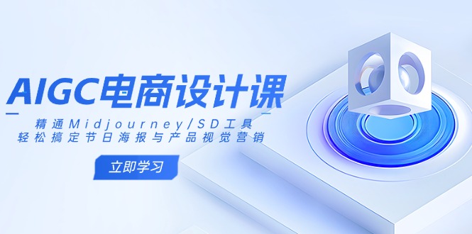 （14577期）AIGC电商设计课：精通Midjourney/SD工具，轻松搞定节日海报与产品视觉营销-生财赚 -赚钱新动力