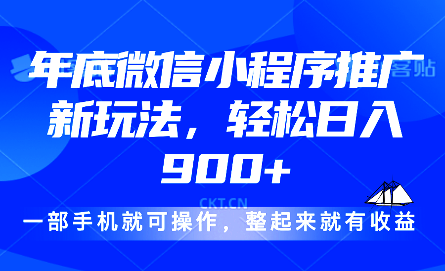 （13761期）24年底微信小程序推广最新玩法，轻松日入900+-生财赚 -赚钱新动力