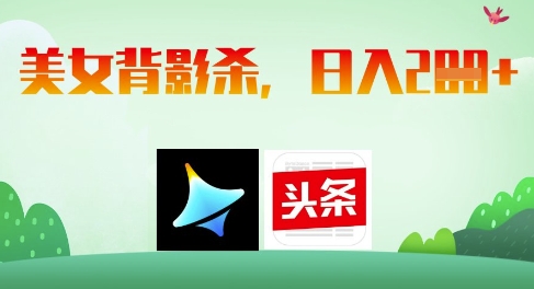AI制作美女背影杀，日入2张-生财赚 -赚钱新动力