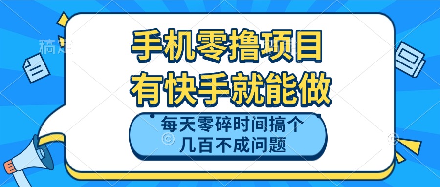 （14687期）手机零撸项目，有快手就可以做，每天零碎时间搞个几百块不成问题-生财赚 -赚钱新动力