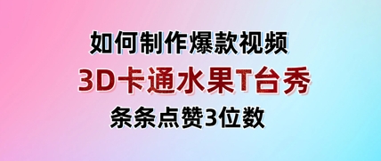 3D卡通水果走秀视频，条条点赞3位数，单日变现多张-生财赚 -赚钱新动力