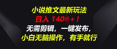 小说推文最新玩法，一天收入多张，无需剪辑，一键发布，小白无脑操作，有手就行-生财赚 -赚钱新动力