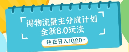 最新得物流量主分成计划，独家原创玩法，轻松日入1k+【揭秘】-生财赚 -赚钱新动力