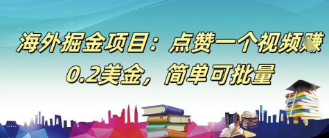 海外掘金项目：点赞一个视频挣0.2美金，简单可批量-生财赚 -赚钱新动力