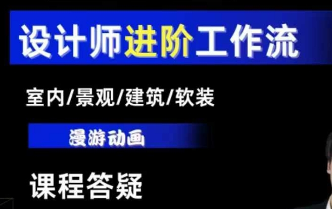 AI设计工作流，设计师必学，室内/景观/建筑/软装类AI教学【基础+进阶】-生财赚 -赚钱新动力