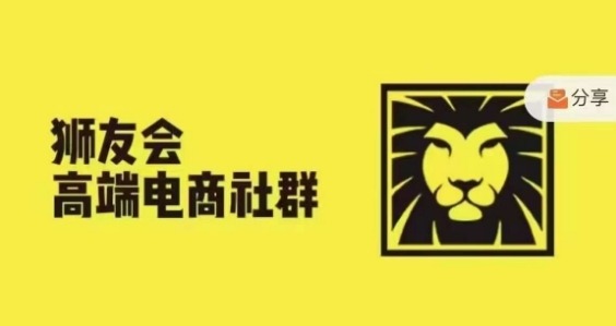 狮友会·【千万级电商卖家社群】(更新12月)，各行业电商千万级亿级大佬讲述成功秘籍-生财赚 -赚钱新动力