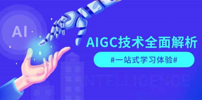 （13820期）AIGC技术全面解析，从指令优化到生活应用，再到商业落地，一站式学习体验-生财赚 -赚钱新动力