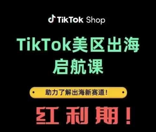TikTok出海启航课(美区)助力了解出海红利新赛道-生财赚 -赚钱新动力