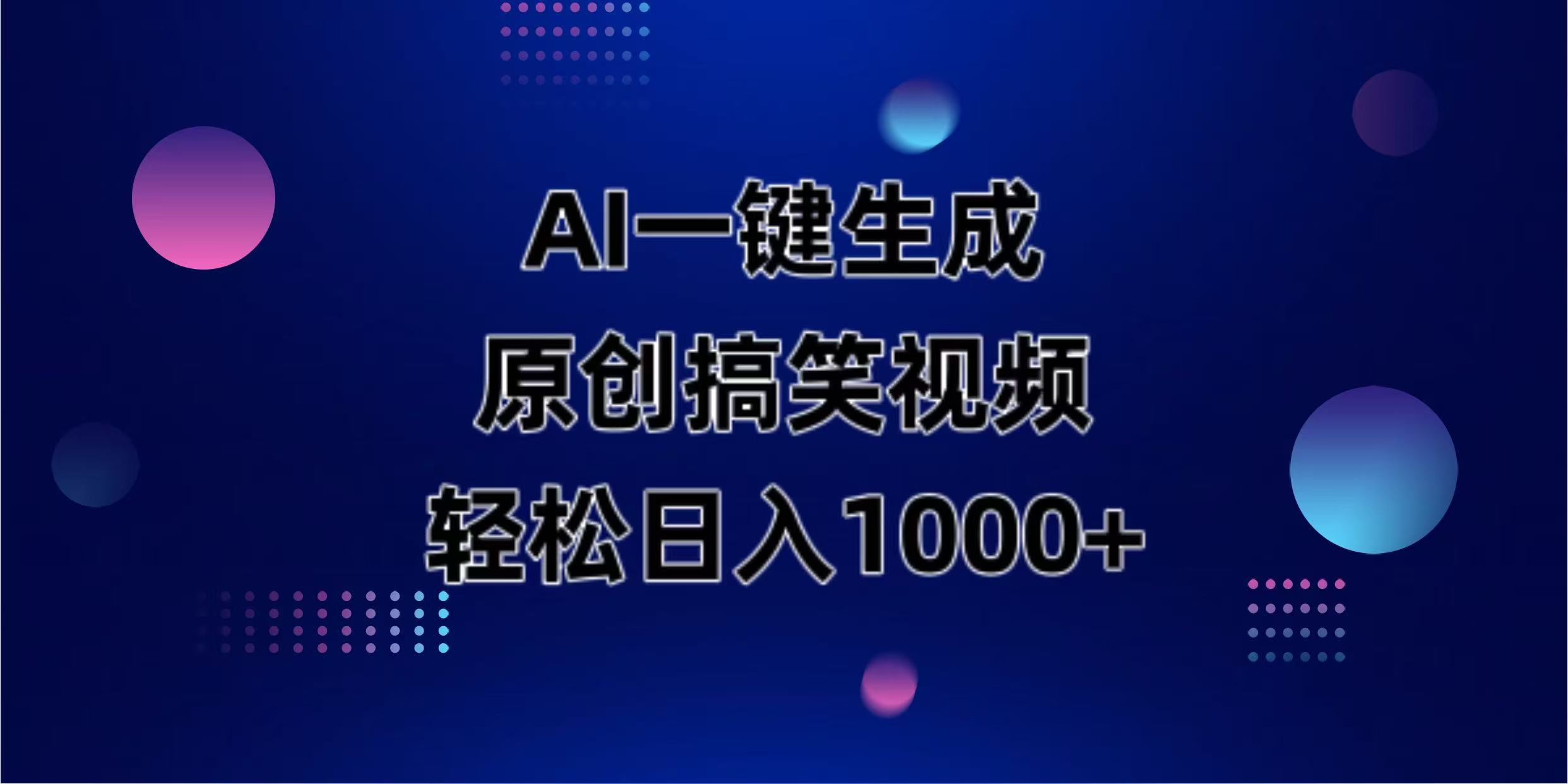 （14169期）AI一键生成原创动物搞笑视频，轻松日入1000+-生财赚 -赚钱新动力