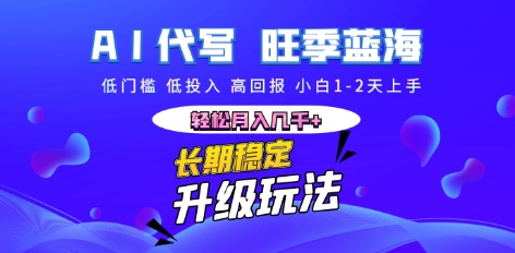 AI代写长期稳定副业，小白1-2天上手，轻松月入几k+-生财赚 -赚钱新动力