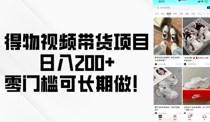 得物视频带货项目，日入200+，零门槛可长期做！-生财赚 -赚钱新动力