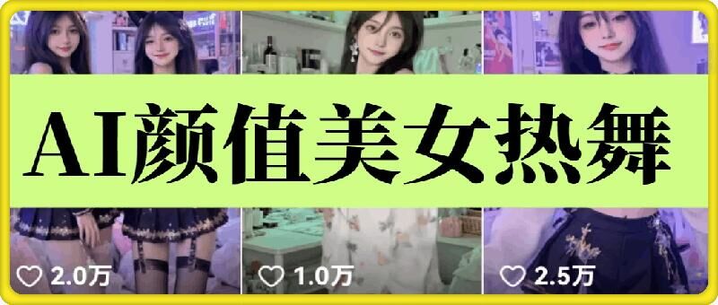 云天AI美女6.0：颜值美女热舞短视频教程-生财赚 -赚钱新动力