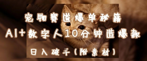 宠物赛道爆单秘籍：AI+数字人10分钟造爆款，日入1k-生财赚 -赚钱新动力