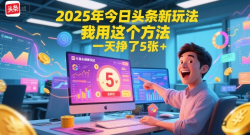 2025年今日头条新玩法，我用这个方法，一天挣了5张+-生财赚 -赚钱新动力