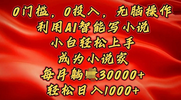 0门槛，0投入，无脑操作，利用AI智能写小说，小白轻松上手，成为小说家，轻松日入多张-生财赚 -赚钱新动力