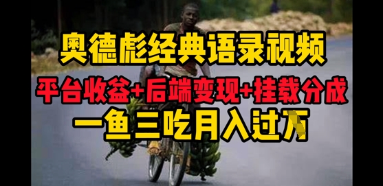 奥德彪经典语录做好一条视频分发全平台，平台收益+后端变现+挂载程序，一鱼三吃多重变现-生财赚 -赚钱新动力