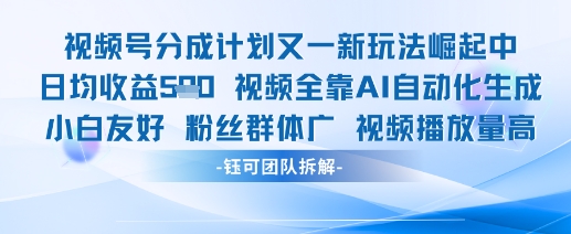 视频号分成计划又一新玩法火爆日均收益5张-生财赚 -赚钱新动力