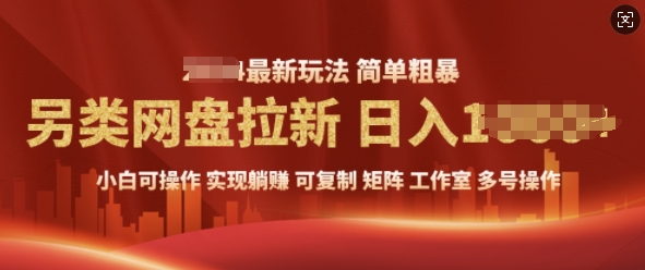 2025暴利长期实现躺Z，另类网盘拉新，简单发视频泛流拉新变现， 轻松日入多张-生财赚 -赚钱新动力