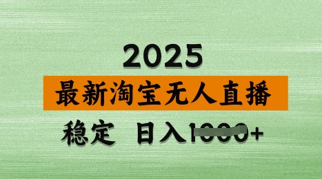 3月最新淘宝无人直播带货，日入多张，不违规不封号，独家技术，操作简单【揭秘】-生财赚 -赚钱新动力