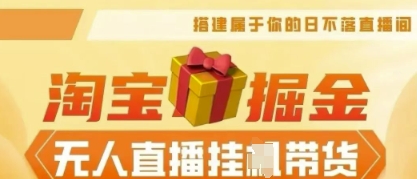 25年淘宝无人直播带货，全新升级玩法，无需值守，单场轻松收入5k-生财赚 -赚钱新动力