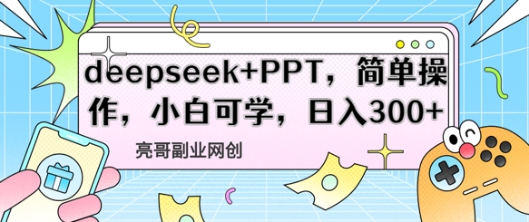 deepseek+PPT，简单操作，小白可学，日入3张-生财赚 -赚钱新动力