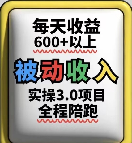 被动收入实操3.0项目，每天收益6张+以上，能长期操作-生财赚 -赚钱新动力