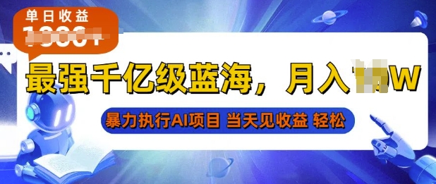 2025最快变现项目，AI代写开启爆富大门，当天可见收益，无需引流、门槛低、天花板高，单人日入多张-生财赚 -赚钱新动力