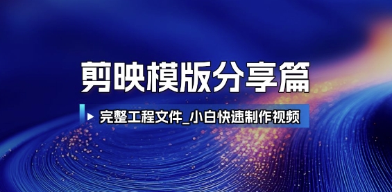 剪映模版分享篇_完整工程文件，小白快速制作高端视频-生财赚 -赚钱新动力