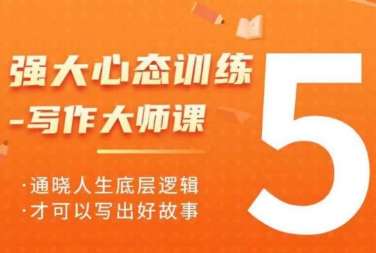 强大心态训练——写作大师课，通晓人生底层逻辑，才可以写出好故事-生财赚 -赚钱新动力