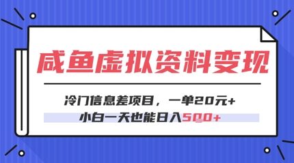 咸鱼虚拟资料变现，冷门信息差项目，一单20.小白一天也能日入5张-生财赚 -赚钱新动力