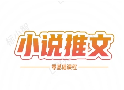小说推文全流程课程-小说推文零基础教程-生财赚 -赚钱新动力